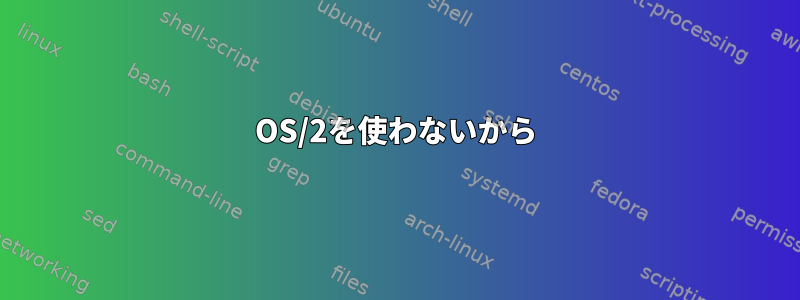 OS/2を使わないから