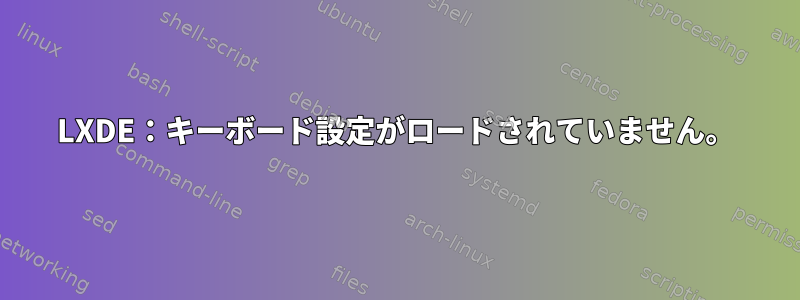 LXDE：キーボード設定がロードされていません。