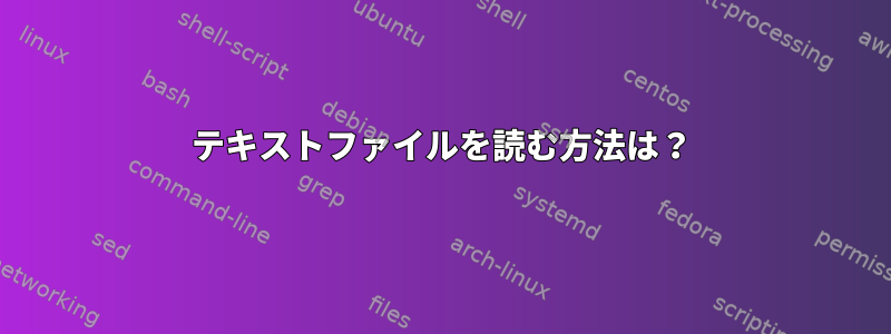 テキストファイルを読む方法は？