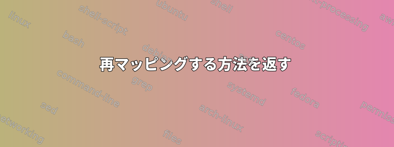 再マッピングする方法を返す