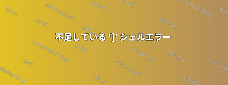 不足している ']' シェルエラー