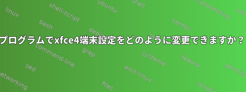 プログラムでxfce4端末設定をどのように変更できますか？