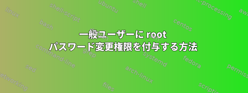 一般ユーザーに root パスワード変更権限を付与する方法