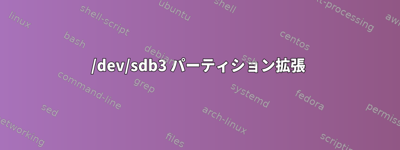 /dev/sdb3 パーティション拡張