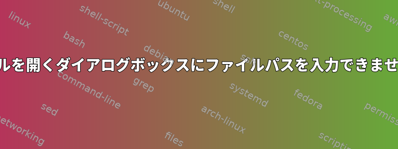 ファイルを開くダイアログボックスにファイルパスを入力できませんか？