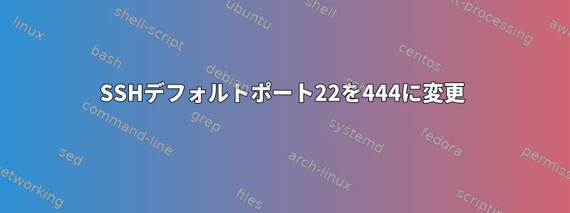 SSHデフォルトポート22を444に変更