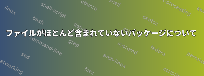 ファイルがほとんど含まれていないパッケージについて