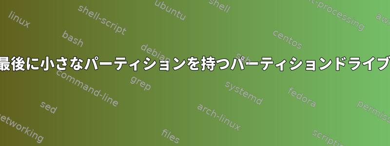 最後に小さなパーティションを持つパーティションドライブ