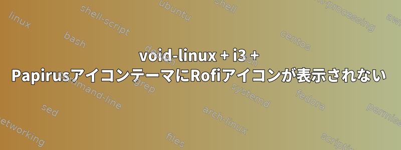 void-linux + i3 + PapirusアイコンテーマにRofiアイコンが表示されない