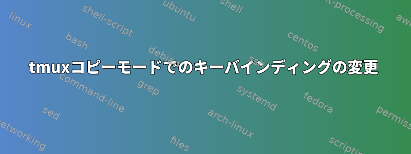 tmuxコピーモードでのキーバインディングの変更