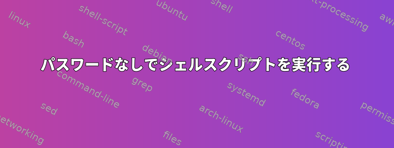 パスワードなしでシェルスクリプトを実行する