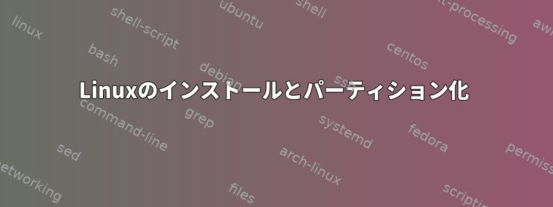 Linuxのインストールとパーティション化