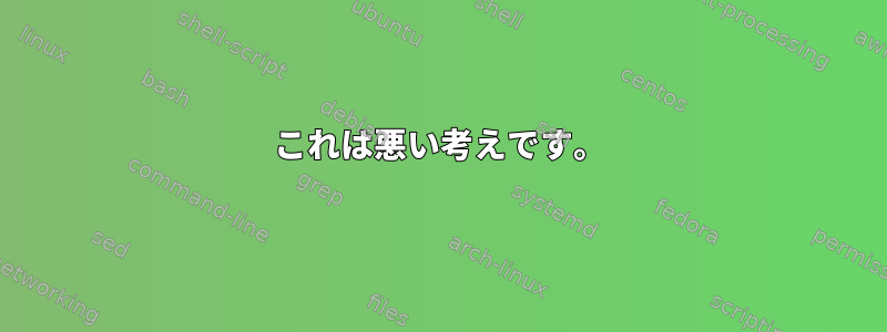 これは悪い考えです。