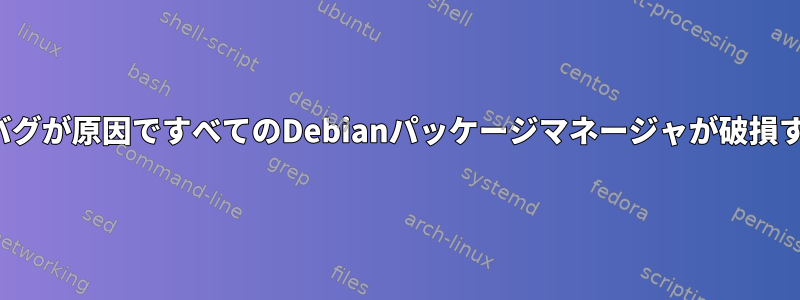 Pythonのバグが原因ですべてのDebianパッケージマネージャが破損する[閉じる]