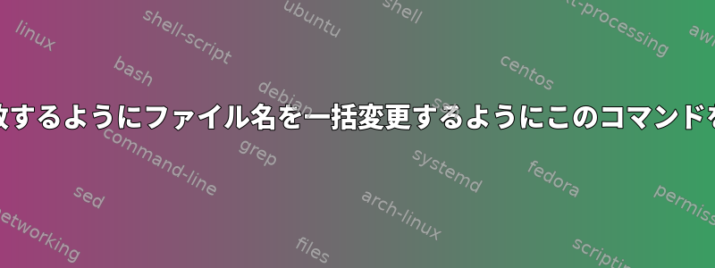 テキストファイルと一致するようにファイル名を一括変更するようにこのコマンドを変更する方法[閉じる]