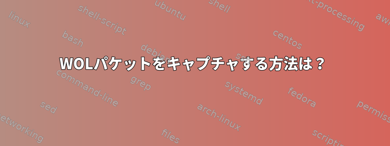 WOLパケットをキャプチャする方法は？