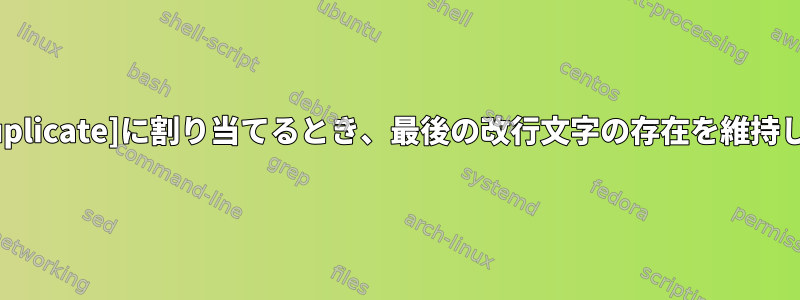 変数[duplicate]に割り当てるとき、最後の改行文字の存在を維持します。