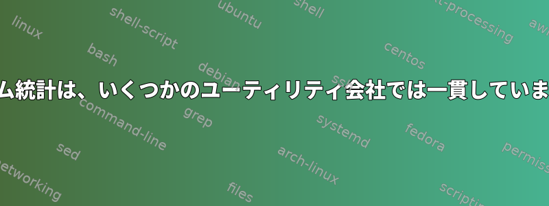 システム統計は、いくつかのユーティリティ会社では一貫していません。