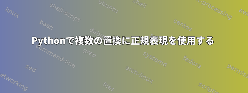 Pythonで複数の置換に正規表現を使用する