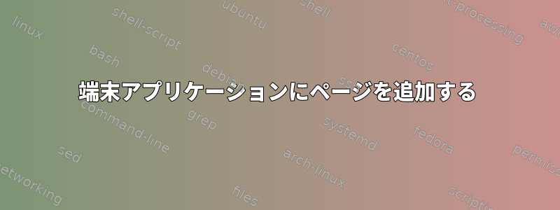 端末アプリケーションにページを追加する