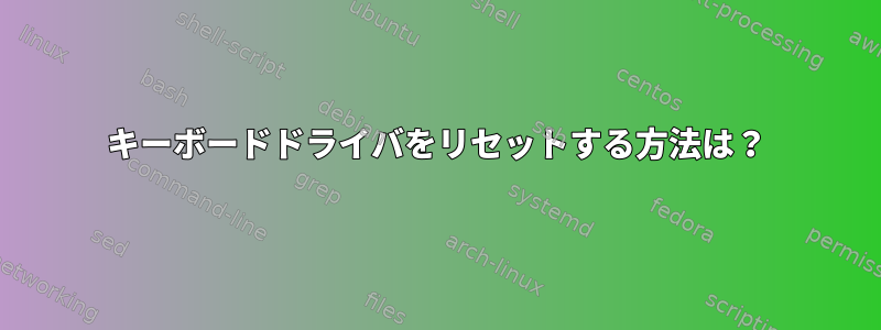 キーボードドライバをリセットする方法は？