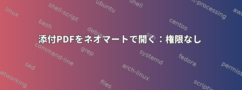 添付PDFをネオマートで開く：権限なし