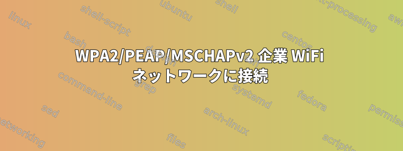 WPA2/PEAP/MSCHAPv2 企業 WiFi ネットワークに接続