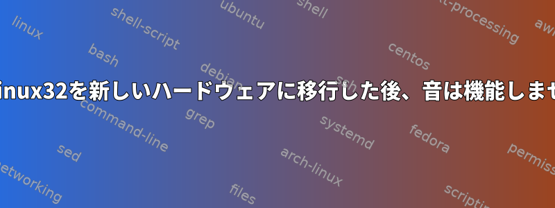 Archlinux32を新しいハードウェアに移行した後、音は機能しません。