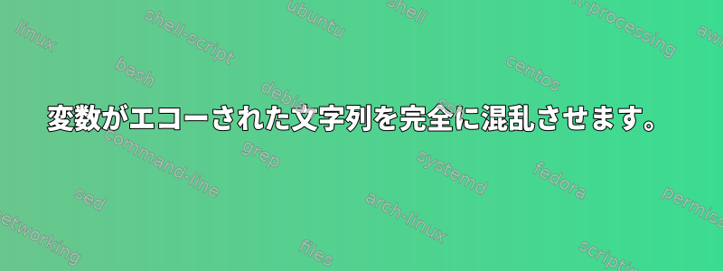 変数がエコーされた文字列を完全に混乱させます。