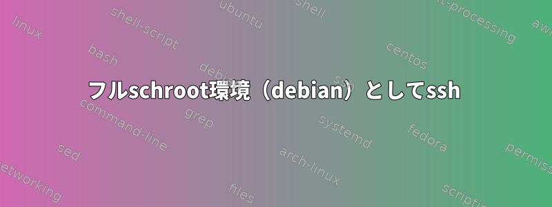 フルschroot環境（debian）としてssh