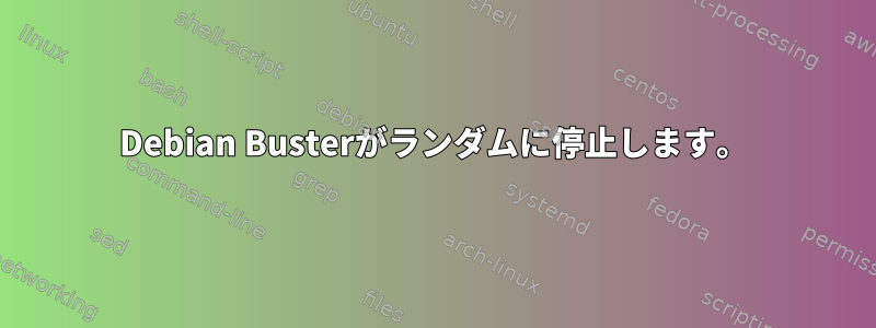 Debian Busterがランダムに停止します。