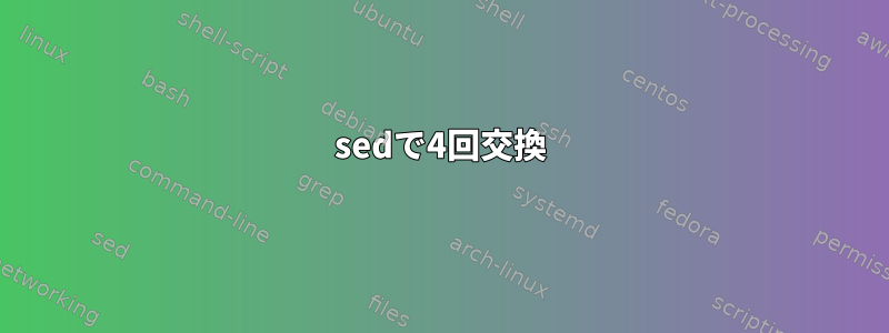 sedで4回交換