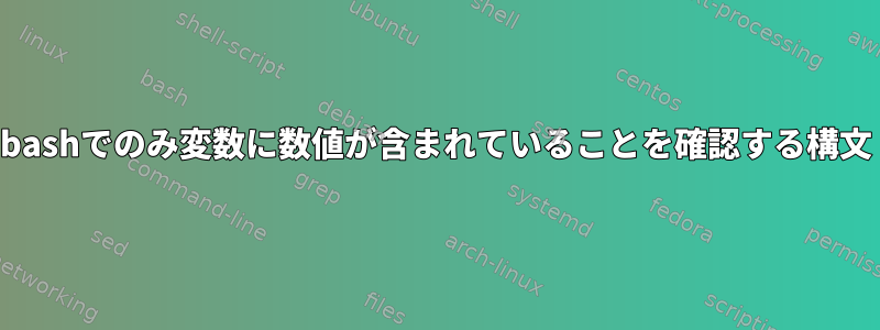 bashでのみ変数に数値が含まれていることを確認する構文