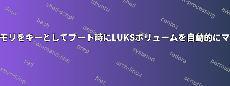 USBメモリをキーとしてブート時にLUKSボリュームを自動的にマウント