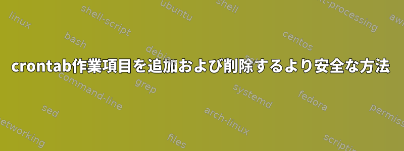 crontab作業項目を追加および削除するより安全な方法