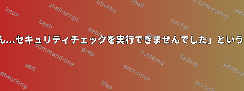 「Hotdiskのファイルシステムが認識されていません...セキュリティチェックを実行できませんでした」というメッセージでGrub2のインストールが失敗します。