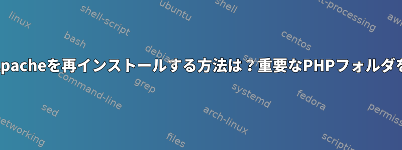 MacにPHPとApacheを再インストールする方法は？重要なPHPフォルダを削除しました