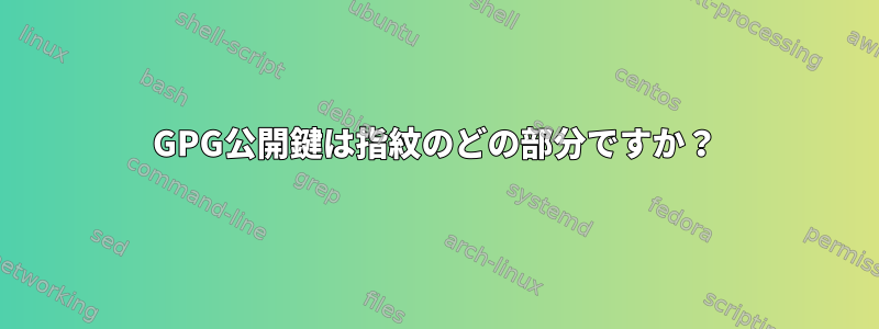 GPG公開鍵は指紋のどの部分ですか？