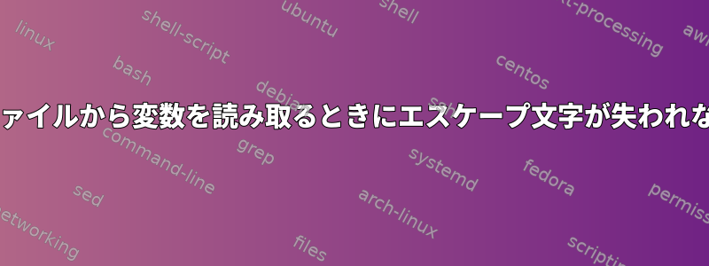 Bashを使用してファイルから変数を読み取るときにエスケープ文字が失われないようにする方法