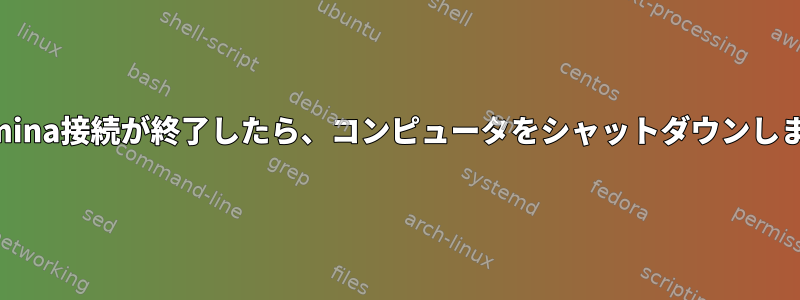 remmina接続が終了したら、コンピュータをシャットダウンします。