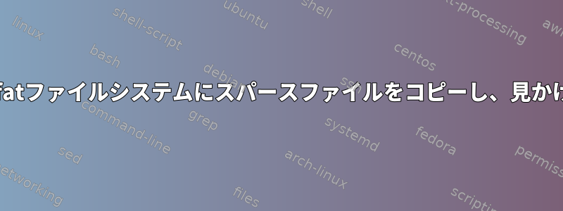 ext4ファイルシステムからexfatファイルシステムにスパースファイルをコピーし、見かけのサイズを維持する方法は？