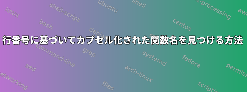 行番号に基づいてカプセル化された関数名を見つける方法