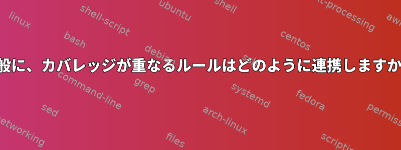 一般に、カバレッジが重なるルールはどのように連携しますか？