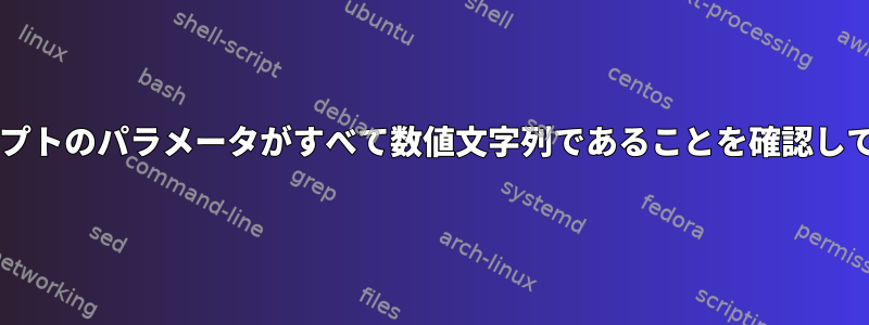 Bashスクリプトのパラメータがすべて数値文字列であることを確認してください。