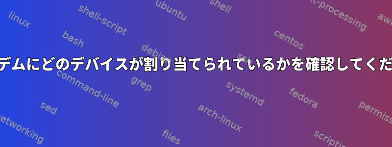 USBモデムにどのデバイスが割り当てられているかを確認してください。