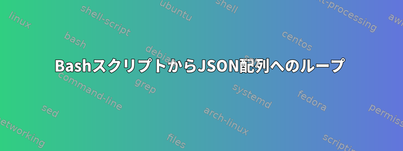 BashスクリプトからJSON配列へのループ