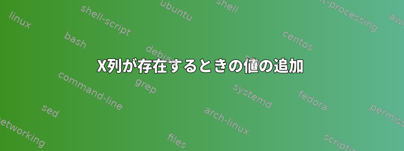 X列が存在するときの値の追加