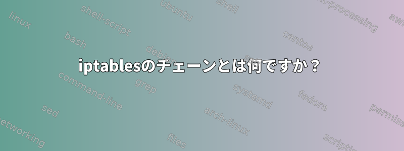 iptablesのチェーンとは何ですか？