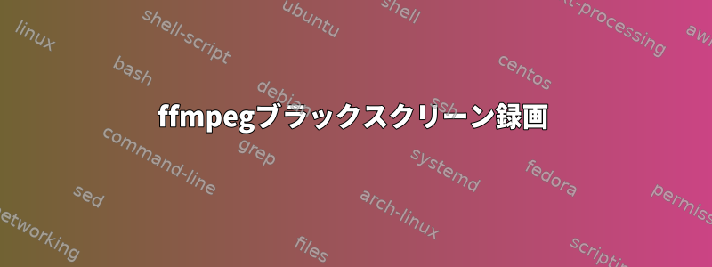 ffmpegブラックスクリーン録画