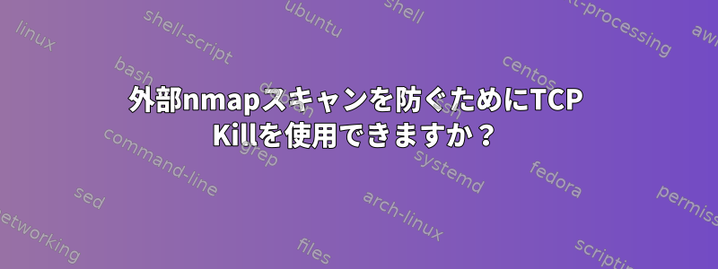 外部nmapスキャンを防ぐためにTCP Killを使用できますか？